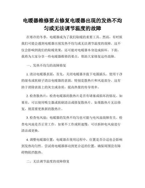 电暖器维修要点修复电暖器出现的发热不均匀或无法调节温度的故障