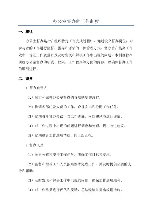办公室督办的工作制度