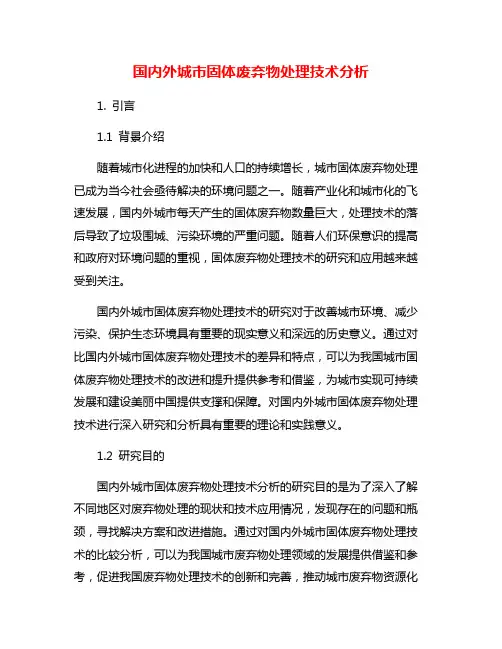 国内外城市固体废弃物处理技术分析