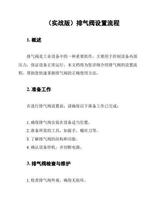 (实战版)排气阀设置流程