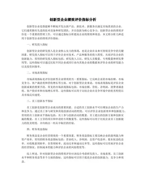 创新型企业绩效评价指标分析