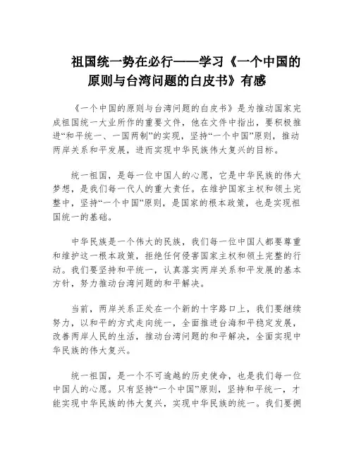 祖国统一势在必行——学习《一个中国的原则与台湾问题的白皮书》有感