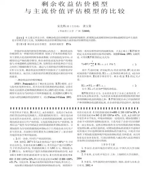 剩余收益估价模型与主流价值评估模型的比较