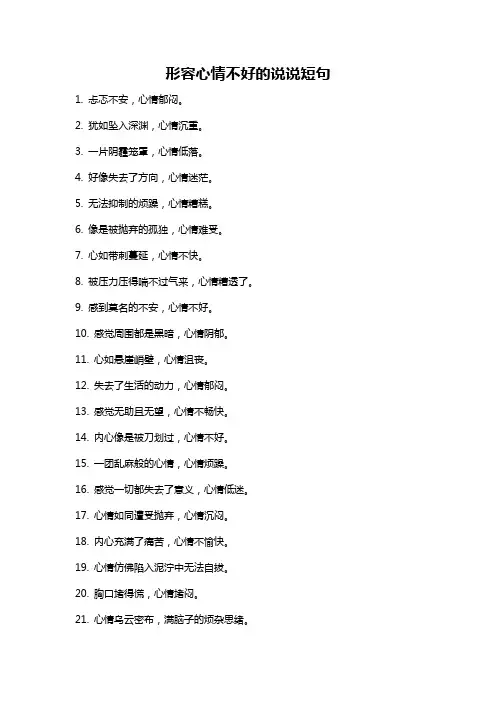 形容心情不好的说说短句