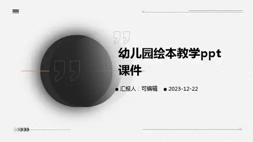 幼儿园绘本教学PPT课件