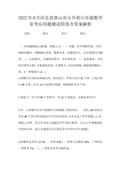 2022年9月河北省唐山市小升初数学六年级常考应用题测试四卷含答案解析