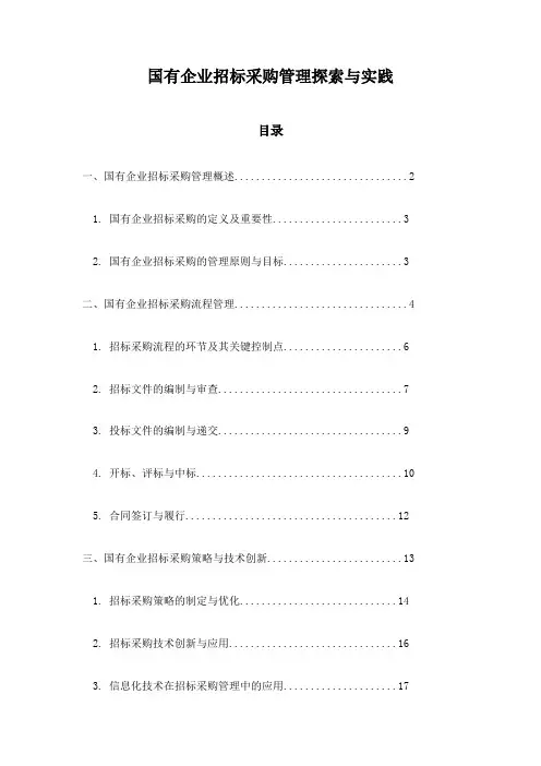 国有企业招标采购管理探索与实践
