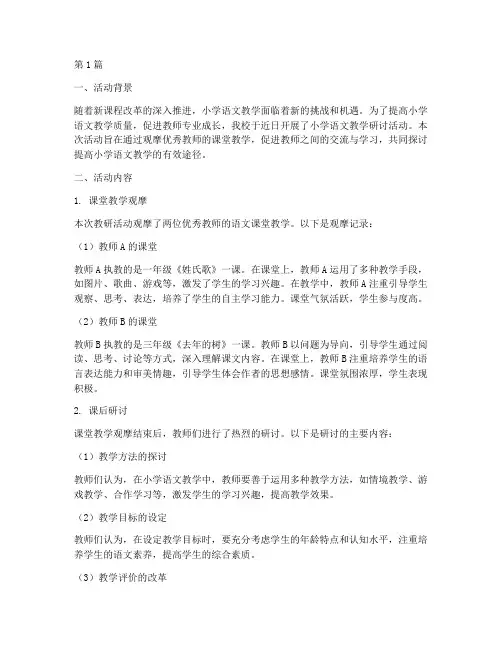 教研活动观摩记录小学(3篇)