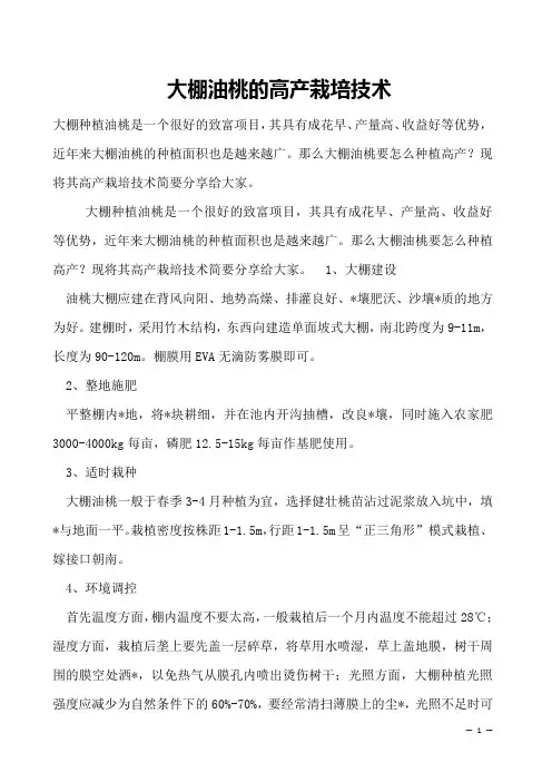 大棚油桃的高产栽培技术