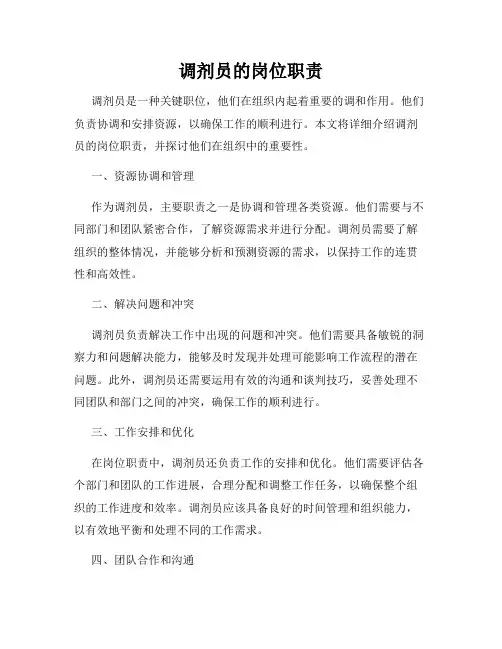 调剂员的岗位职责