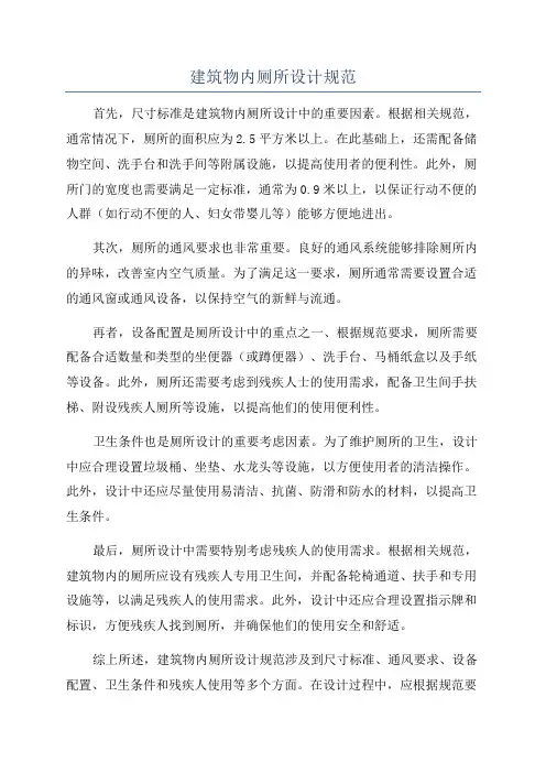 建筑物内厕所设计规范