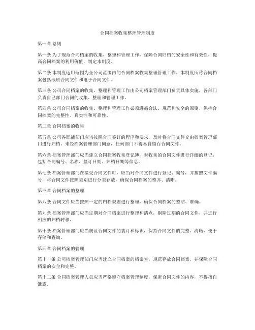 合同档案收集整理管理制度