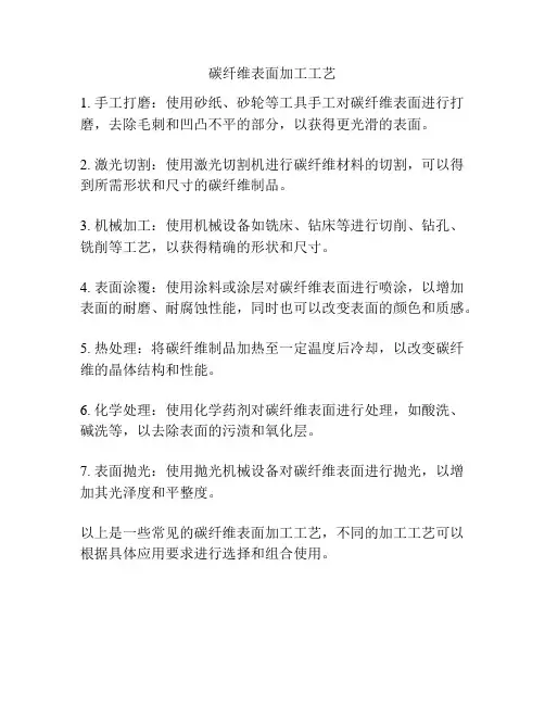 碳纤维表面加工工艺