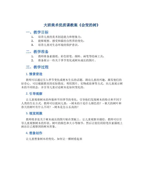 大班美术优质课教案《会变的树》