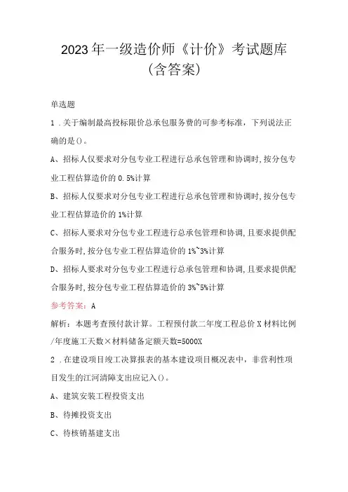 2023年一级造价师《计价》考试题库(含答案)