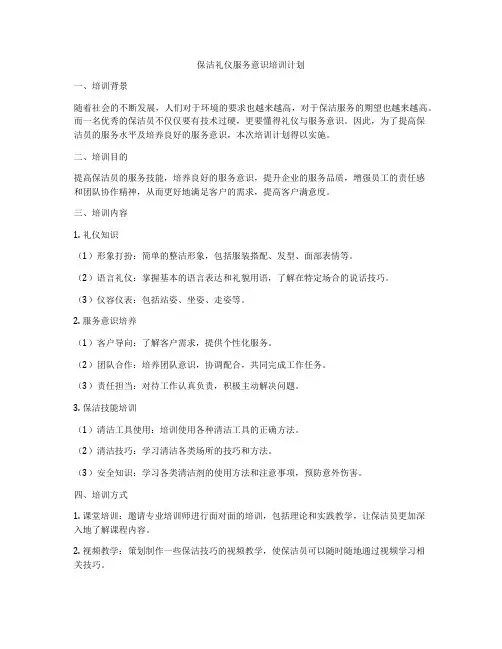 保洁礼仪服务意识培训计划