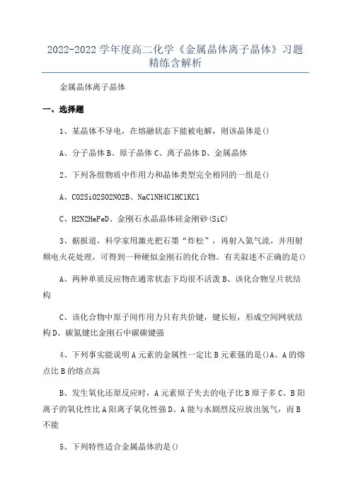 2022-2022学年度高二化学《金属晶体离子晶体》习题精练含解析