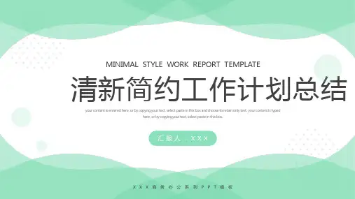 绿色清新简约工作计划总结PPT模板