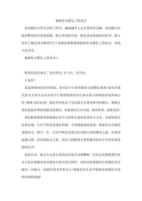 最新侄女婚礼上的讲话