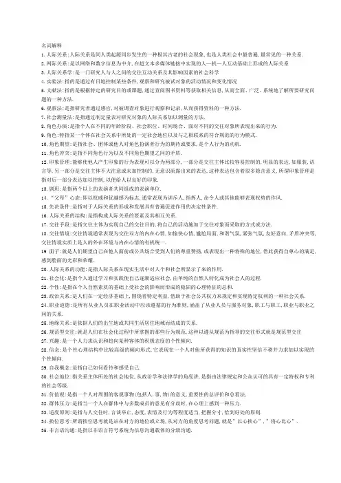 名词简答(人际关系学)