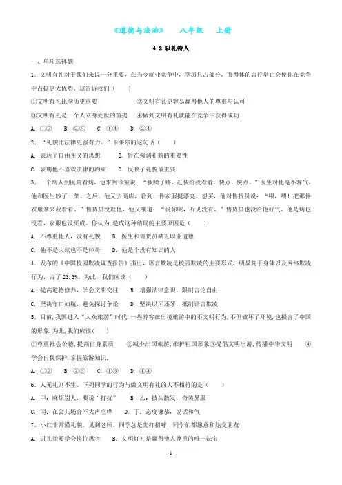 部编版道德与法治八年级上册4.2 以礼待人同步练习(附答案)