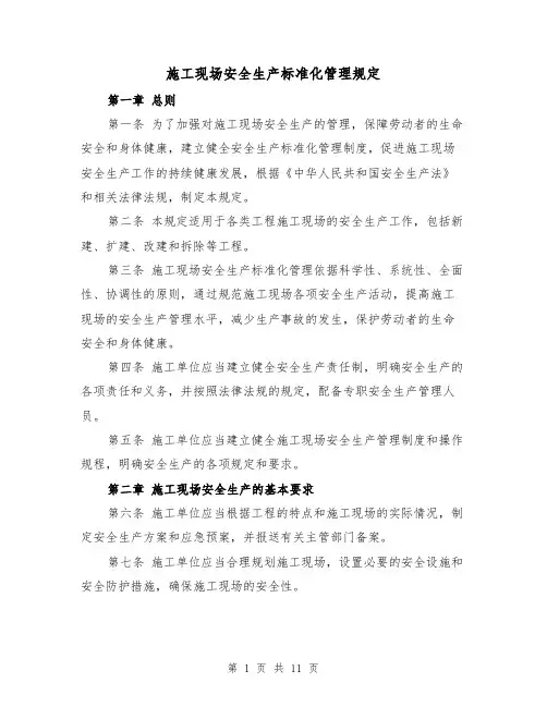 施工现场安全生产标准化管理规定(四篇)