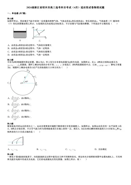 2024届浙江省绍兴市高三选考科目考试(4月)适应性试卷物理试题