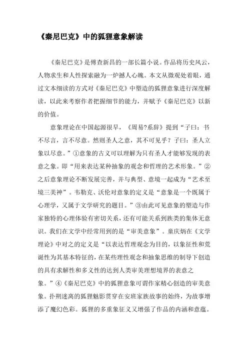 《秦尼巴克》中的狐狸意象解读-2019年文档