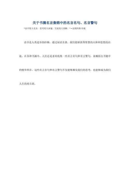 关于书摘名言集锦中的名言名句、名言警句