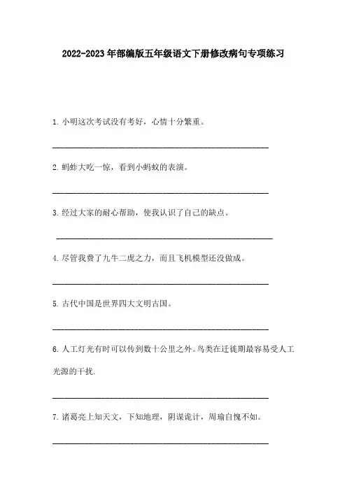 2022-2023年部编版五年级语文下册修改病句专项练习