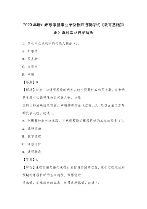 2020年唐山市乐亭县事业单位教师招聘考试《教育基础知识》真题库及答案解析