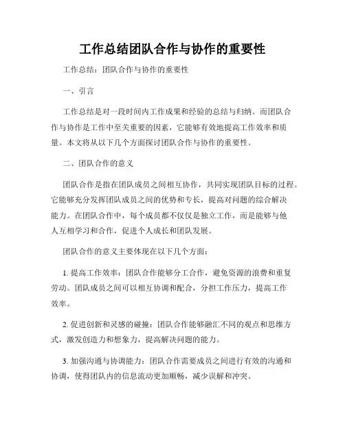 工作总结团队合作与协作的重要性