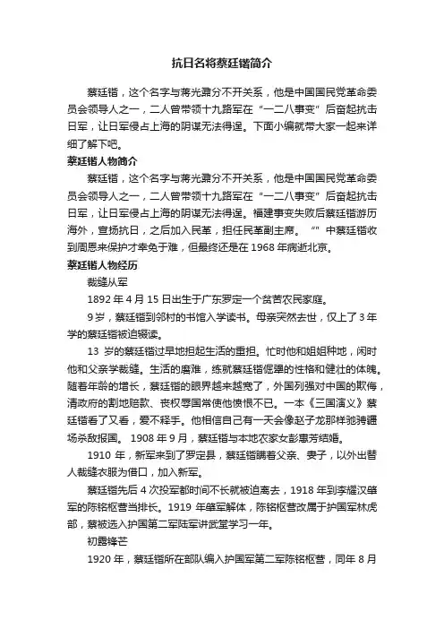 抗日名将蔡廷锴简介