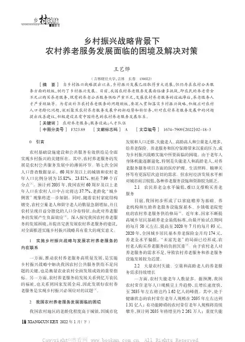 乡村振兴战略背景下农村养老服务发展面临的困境及解决对策