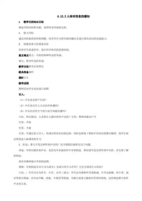 苏科版生物-八年级上册 6.16.2人体对信息的感知第2课时教案