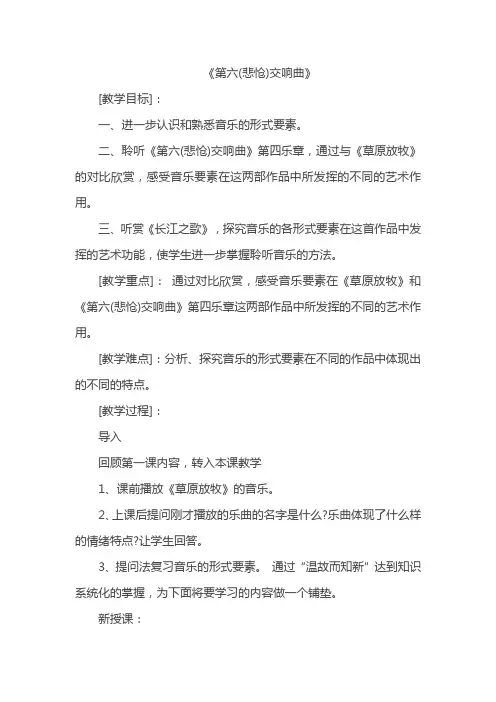 高中音乐花城版公开课教案第六交响曲(悲怆)(第一乐章节选)