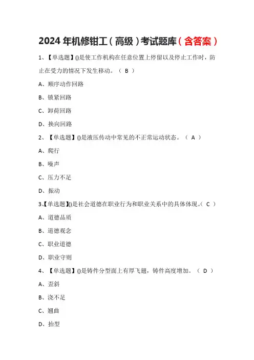 2024年机修钳工(高级)考试题库(含答案)