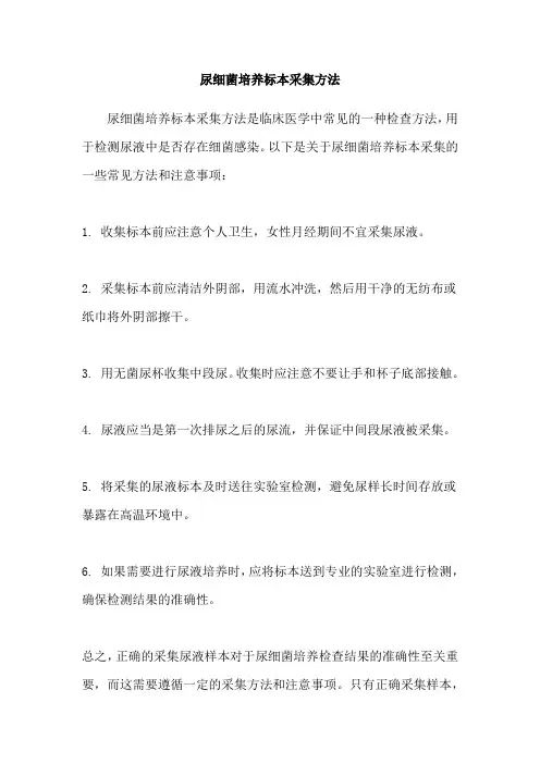 尿细菌培养标本采集方法