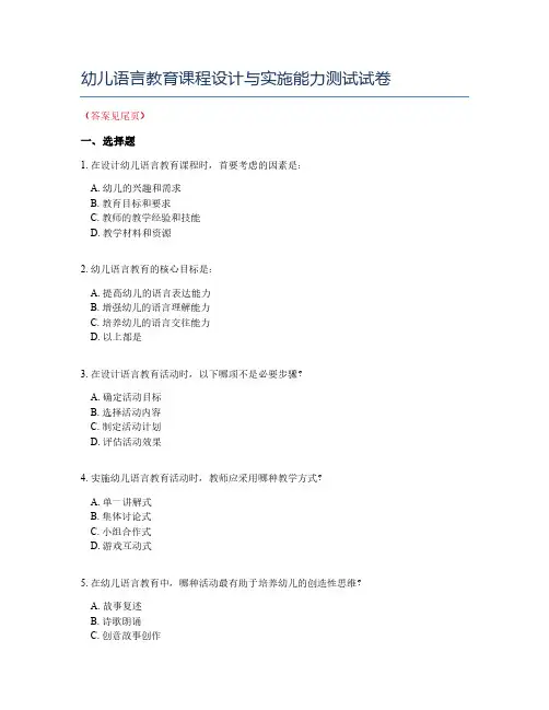 幼儿语言教育课程设计与实施能力测试试卷