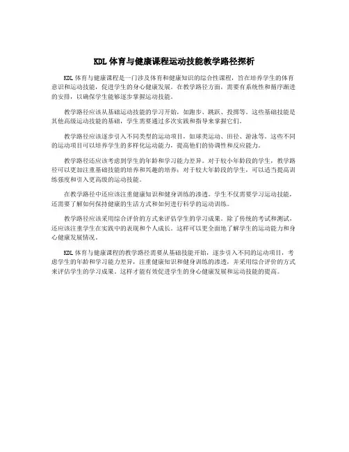 KDL体育与健康课程运动技能教学路径探析