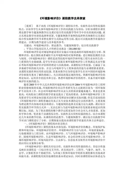 《环境影响评价》课程教学改革探索