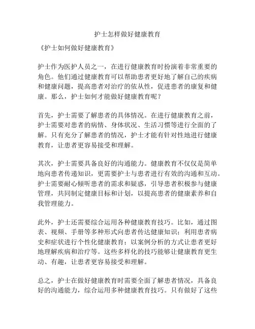 护士怎样做好健康教育
