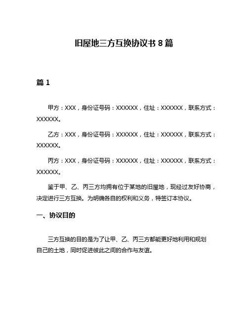 旧屋地三方互换协议书8篇