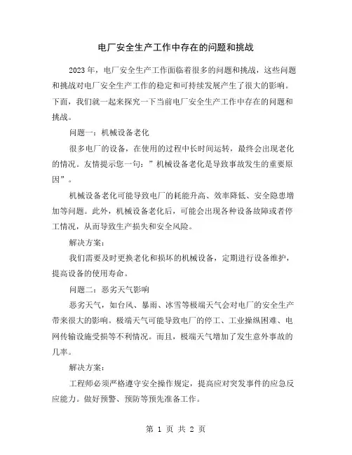 电厂安全生产工作中存在的问题和挑战