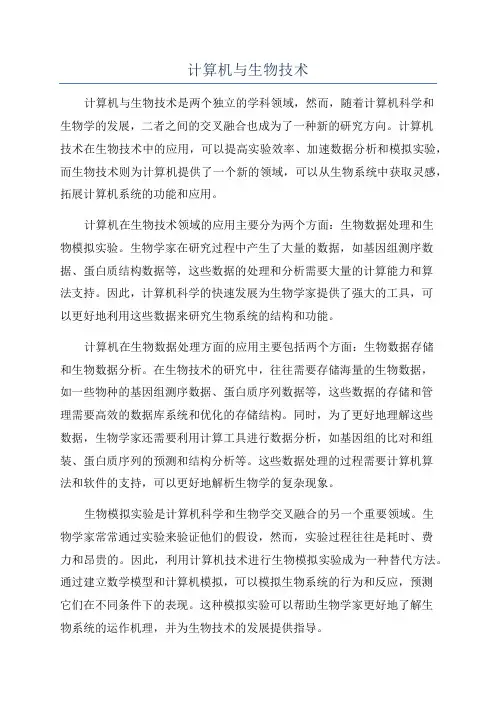计算机与生物技术
