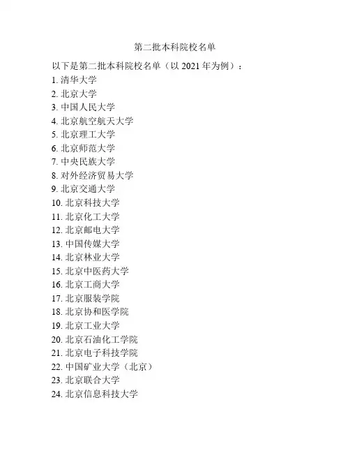 第二批本科院校名单