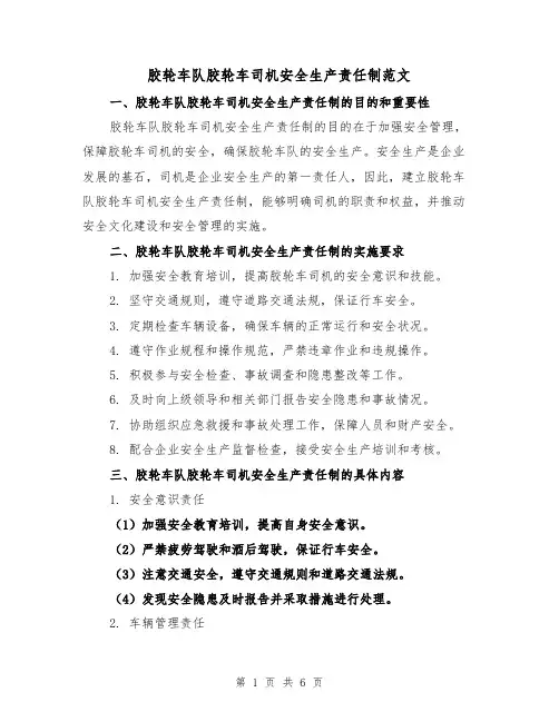 胶轮车队胶轮车司机安全生产责任制范文（三篇）