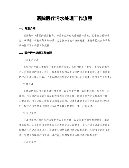 医院医疗污水处理工作流程