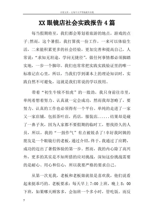 XX眼镜店社会实践报告4篇