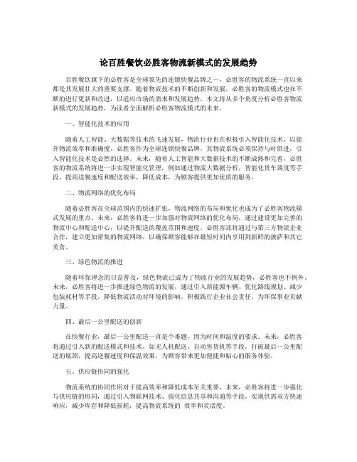 论百胜餐饮必胜客物流新模式的发展趋势